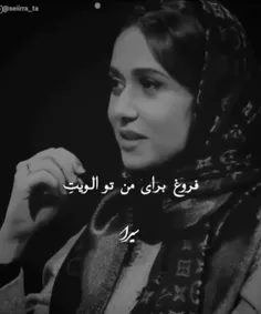 فروغ برای من...