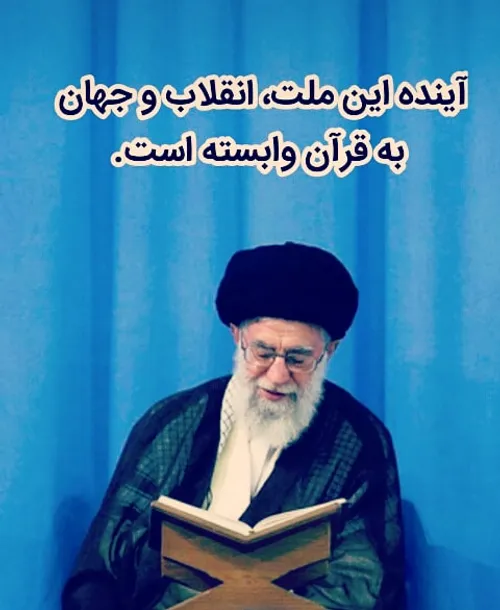 امام خامنه ای قرآن