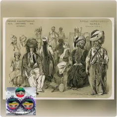 پوشش و چهره تعدادی از زنان و مردان کرد در سال ١٨٥٥ میلادی