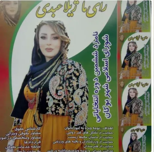 پوسترتبلیغاتی خانمی که در انتخابات شورای شهر بوکان نفر او