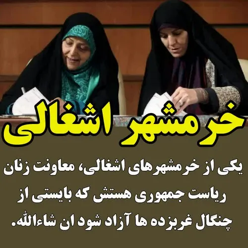 ‏یکی از خرمشهرهای اشغالی، معاونت زنان ریاست جمهوری هستش ک