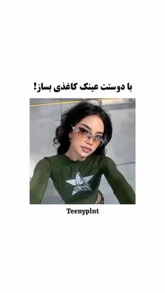 با دوستت عینک کاغذی بساز😉خیلی سادس