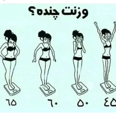 وزنت چنده؟؟😍😍👌