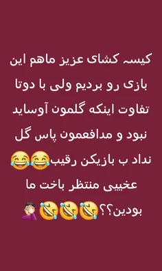 ماشالا یل یله میدوون😅 😅 😍 آقای گلمون ک بیستههه❤  #غرش_شیر