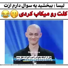 لیسایی چقدر خجالت کشید🥹