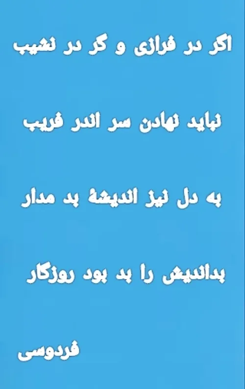 بداندیش را بد بود روزگار.......