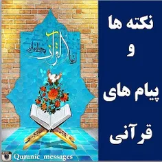 3/آیا قرآن کتاب علمی است و آیا همه‏ی علوم بشری در قرآن وج