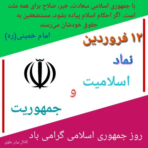 روزجمهوری اسلامی ایران مبارکباد