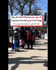 ⚠️ سقوط کانادا ادامه دارد: یک چهارم مردم کانادا امسال برا