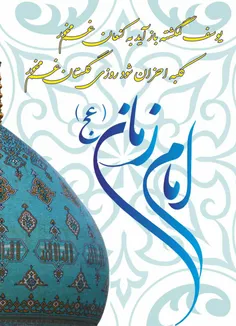 امام زمان عج