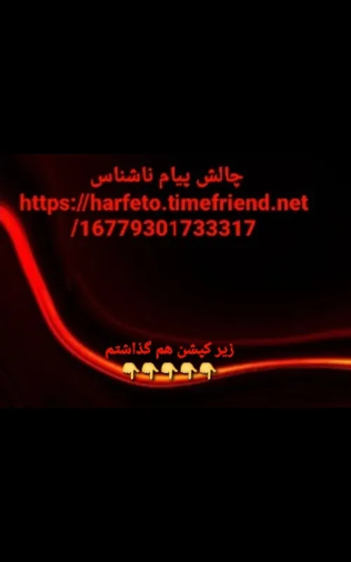 پیام نا شناس  https://harfeto.timefriend.net/16779301733317