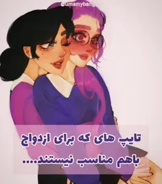 تایپ هایی که برای ازدواج با هم مناسب نیستند