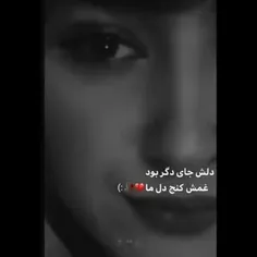 دلش جای دگر بود غمش کنج دل ما💔🥀:)