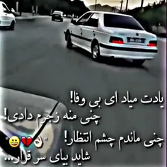 یادت میاد ای بی وفا...🥺🇨🇵