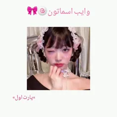 وایب اسماتون پارت اول🧚🏻‍♂️🌷