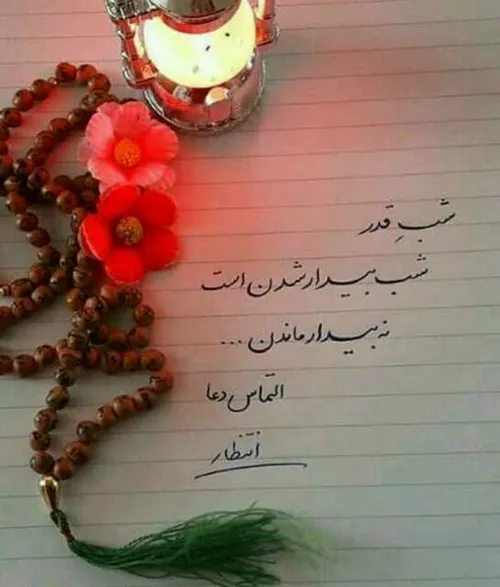 شب قدر است و من قدری ندارم..