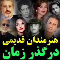 هنرمندان قدیمی در گذر زمان