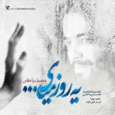 آهنگ جدید محسن یاحقی به نام "یه روز میای"