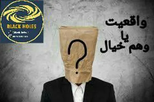 💡 واقعیت، یا وهم و خیال؟