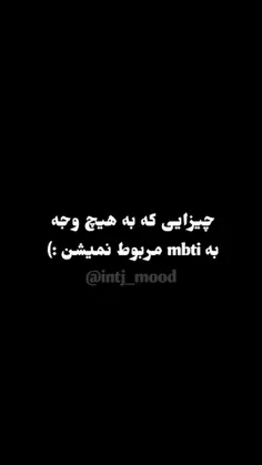 چیزایی که به mbti مربوط نمیشه:) 