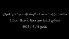 ⭕بامداد امروز مقاومت عراق به اهدافی در  پالایشگاه های نفت