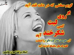 گویم سخنی که در دلت قند آید...