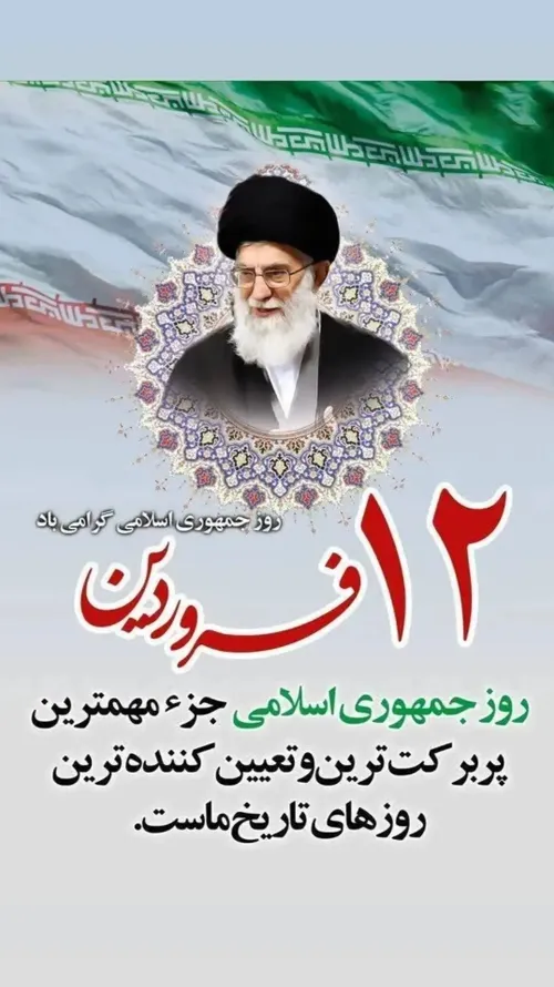 آقای جمهوری اسلامی ایران روزت مبارک ❤️🇮🇷