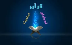 کانال تلگرام قرآن،احکام،حدیث