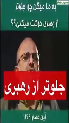 چرا جلوتر از رهبری حرکت میکنی؟!!