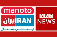 ⭕️ پویش مردمی حذف BBC ،اینترنشنال، منوتو، رادیو فردا