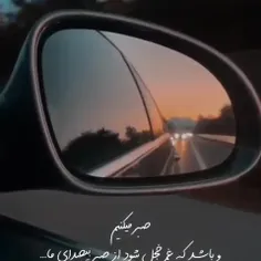 صبرمیکنم ...