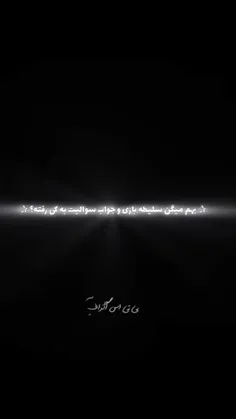 وبازم‌به‌آیدلم‌😊🔥🤌🏻