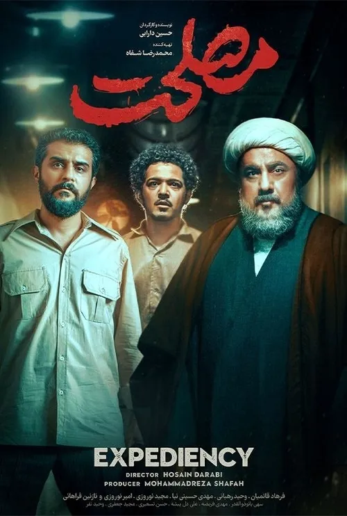 🎥✨دانلود باکیفیت و قانونی فیلم سینمایی درام «مصلحت»🎥✨