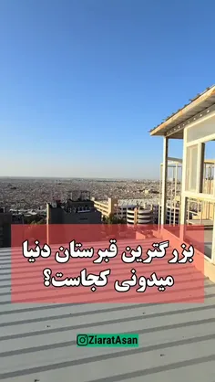 وادی السلام ، بزرگترین آرامگاه جهان 