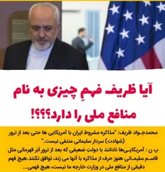 ⭕ ️محمدجواد ظریف: "مذاکره مشروط ایران با آمریکایی ها حتی 