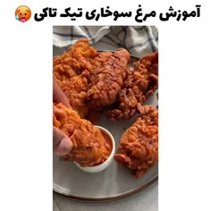 مرغ سوخاری تیک تاکی🤤🍗