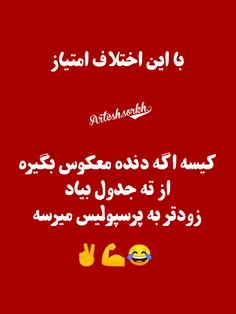 والاااا بخدا 😂😂✌️