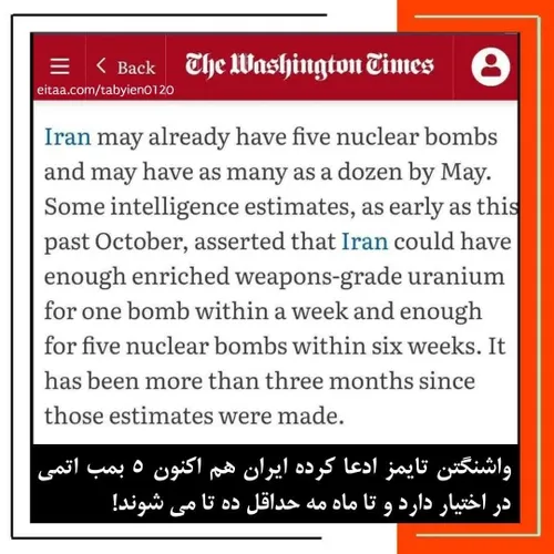 🔴واشنگتن تایمز ادعا کرده ایران هم اکنون 5 بمب اتمی در اخت