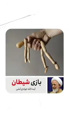 شیطان در این دنیا انسان رو چطوری سرگرم میکنه