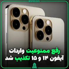 رفع ممنوعیت واردات آیفون ۱۴ و ۱۵ تکذیب شد