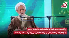 ✔️ آیت‌الله جوادی آملی: وظیفه ماست نظام امامت امت را حفظ 