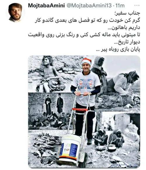 سیصد سال ننگ با رنگ پاک نمیشود جناب سفیر