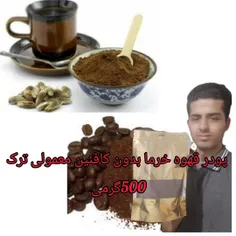 بسته پودر قهوه خرما بدون کافئین معمولی ترک 500گرمی 
