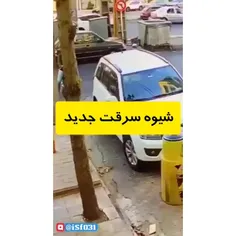 شیوه سرقت جدید از بانوان 