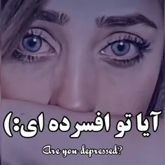 ایا تو افسرده ای 