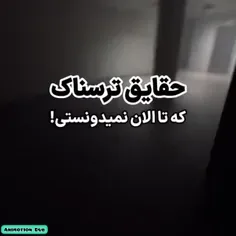 حقایق ترسناک