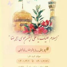 با توجه به فرارسیدن میلاد امام رضا علیه‌السلام پویشی با ن