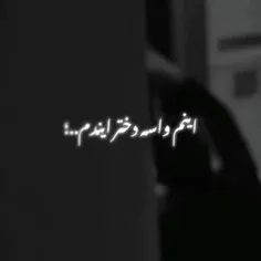 واسه دختر آیندم 🤏🏻🐥✨