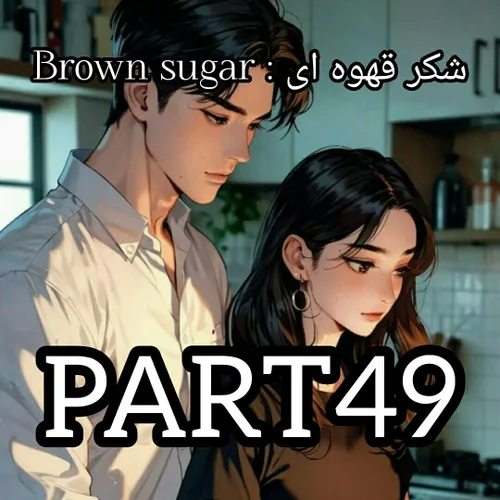 Brown sugar : شکر قهوه ای