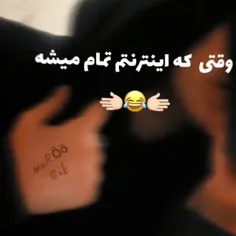 بی اینترنتی هم بد دردیه🤕🤕🤕